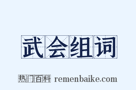 武会组词是什么意思的图片